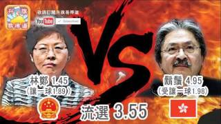 升旗易得道 2017年03月21日A 第一節 : 689 2.0 VS 老懞董2.0/特首選舉賭盤分析，林鄭讓鬍鬚曾一球/候任特首辦公室浪費公帑/網聚完滿舉行，多谢網友支持！