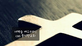 새벽예배 (대상15:29-16:1-6) 20240221 수