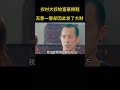 农村大叔给富豪擦鞋时，无意的一瞥却因此发了大财 电影解说 電影 movie