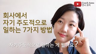 회사에서 자기 주도적으로 일하는 7가지 방법