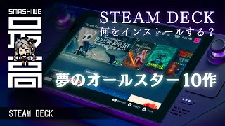 ＜STEAM DECK＞ 絶対インストールするべきタイトル作品10選：こんなスゴイ携帯ゲーム機がiPhone以下の値段で買えます