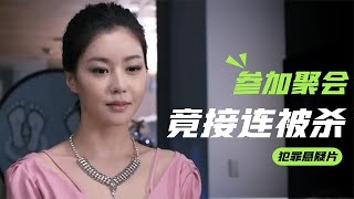 女孩聚会上捉弄男同学，14年后接连被杀，洋娃娃帮忙破案，犯罪片