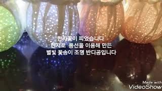 #셀프 한지공예 [종이 공작소]풍선조명 한지 별빛꽃송이 조명 만들기/ 한지공예/ 종이공예/  Paper Art/  한지 인테리어 Hobbies to start at home