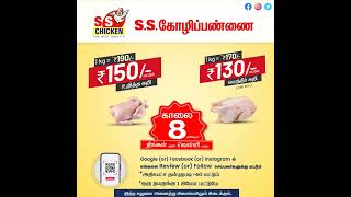 ஒரு கிலோவிற்கு ரூ.40/- தள்ளுபடி | SS Poultry Farm - The Best Quality | Kumbakonam