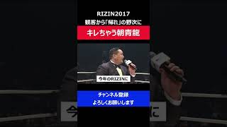 朝青龍 キレる！観客から野次られ怖い顔で怒って言い返した瞬間/RIZIN2017