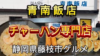 藤枝市【青南飯店】ボリューム満点💯人気の行列チャーハン専門店