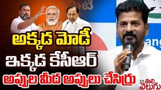 మోడీ , కేసీఆర్ అప్పుల మీద అప్పులు చేసిర్రు | Cm Revanth said that Modi \u0026  KCR have incurred debts