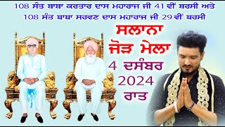 LIVE :  Salana Jhor Mela // Dera 108 Sant Baba Kartar Dass Ji (Vill. Rasulpur) 04-12-2024 Night.