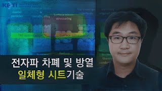 전자파 차폐 및 방열 일체형 시트기술 소개 (2020)