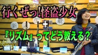 【吹奏楽】ももいろクローバーZ『行くぜっ!怪盗少女』トランペットで演奏＋後輩にリズムのことどうやって教えてますか？リズムの教え方！覚え方？【吹奏楽部一本化計画×服部管楽器】