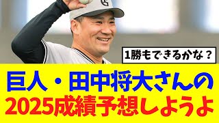 【巨人】田中将大さんの2025年成績予想しようよｗｗｗ