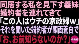 【スカッと】私を見下す義妹の婚約者が挨拶に来た→お茶出しをする私に義妹「この人うちの家政婦w」婚約者「お、お前知らないのか？」実は私は…【修羅場】その他３作品【総集編】