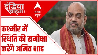 Kashmir की स्थिति की समीक्षा करेंगे Amit Shah, Friday को उच्च स्तरीय बैठक करेंगे गृह मंत्री