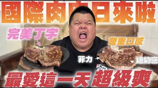 【大蛇丸】一年一度的國際肉肉日又來啦~丁骨牛排吃到爽!