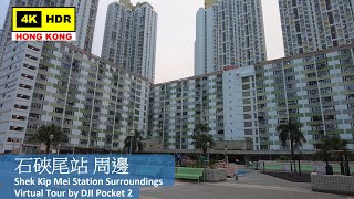 【HK 4K】Shek Kip Mei Station Surroundings | 石硤尾站 周邊 | DJI Pocket 2 | 2021.12.28