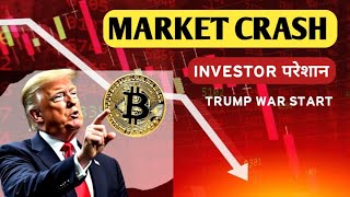 Market Crash | Trump War Start | Bitcoin crash | cryptocurrency news today | All Information BTC