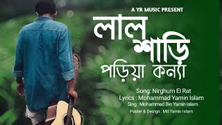 Lal Shari Poriya Konna | লাল শাড়ী পরিয়া কন্যা | YAMIN | Official Music Video | Bangla New Song 2024