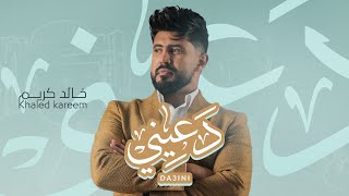 خالد كريم - دعيني (حصرياً) | 2024 | Khaled Kareem - Da3ini