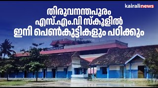 തിരുവനന്തപുരം എസ്.എം.വി സ്കൂളിൽ ഇനി പെൺകുട്ടികളും പഠിക്കും | Mixed school | Tvm SMV School