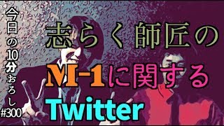 【志らく師匠のM-1に関するTwitter】#300 エル・カブキの今日の10分おろし 2018/12/4