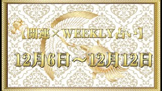 【開運】×【WEEKLY占い】12/6~12/12