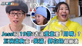 【第六感3】Jessi又19禁?表達愛意要「用嘴」?   巨碗遮胸竟「裝滿」劉在錫超崩潰