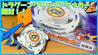 初のラバー軸！ドラグーングリップアタッカーを開封！　爆転シュートベイブレード