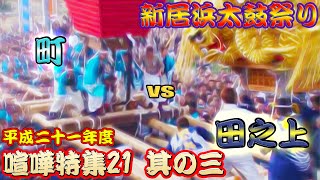 2009年 平成21年 新居浜太鼓祭り 川東編 『喧嘩特集21』 Vol.3 川東地区 【町太鼓台 対 田之上太鼓台】