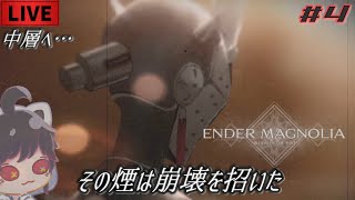 #4【エンダーマグノリア】新エリア『中層』へ突入！！【ENDER MAGNORIA: Bloom in the Mist】※ネタバレ注意