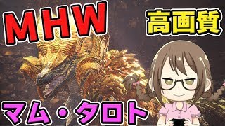 【MHW】マルチ！最強の弓とランスの鑑定武器狙いで「マム・タロト」を倒しまくるモンスターハンターワールドなのである【モンハンワールド】