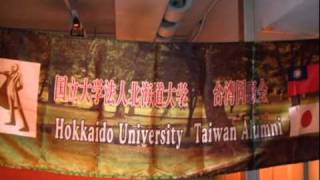 北海道大学台湾同窓会2010年度大会