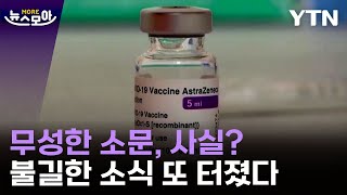 [뉴스모아] 우리 국민 맞은 코로나 백신…연달아 터진 불길한 소식 / YTN