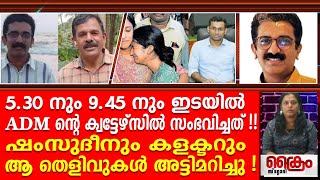 5.30  നും 9 . 45 നും ഇടയിൽ ADM ന്റെ ക്വട്ടേഴ്‌സിൽ സംഭവിച്ചത് !!