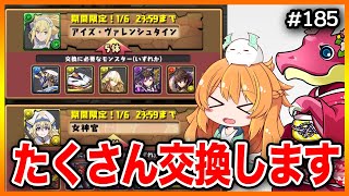 【無課金パズドラ】あのキャラを交換したいので、ガチャを引くしかない…！！