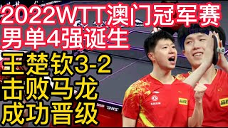 2022WTT澳门冠军赛，男单4强诞生，王楚钦3-2击败马龙，成功晋级!2022WTT澳门冠军赛，8强产生，马龙力战入围，孙颖莎强势晋级！