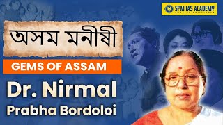 অসম মনীষী  - THE GEMS OF ASSAM I Dr. Nirmal Prabha Bordoloi I Assam History | SPM IAS Academy