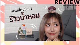 รีวิวน้ำหอม 7 กลิ่น ไม่มีไม่ได้แล้ว I Rainyseasons