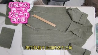 羊绒大衣瘦了怎么办？快来看20年的老裁缝分享，又是一件新衣服！