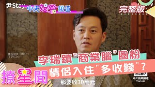 《撩星聞》李瑞鎮\