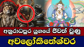 අනුරාධපුර යුගයේ ජීවත් වුණු  අවලෝකිතේශ්වර | | Avalokiteshvara Bodhisattva | awalokatheswara news