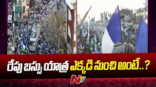 రేపు సీఎం జగన్ బస్సు యాత్ర ఎక్కడి నుంచి అంటే..? | CM Jagan Buss Yatra | YSRCP | Ntv