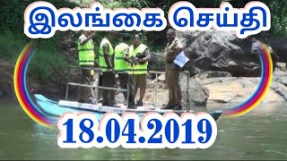 Welcome:இலங்கையின் இன்றைய செய்திக்குறிப்புக்கள் 18.04.2019***