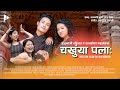 चखुंया पला: Chakhunya palaa | Jujukaji | Ratna Shova | Janakabi Durga Lal Shrestha | Nepalbhasa