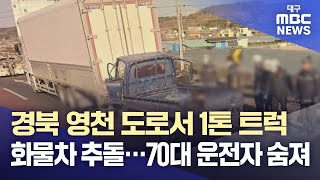 경북 영천 도로서 1톤 트럭, 화물차 추돌···70대 운전자 숨져