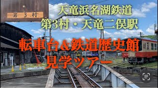 天竜浜名湖鉄道　天竜二俣駅　転車台＆鉄道歴史館見学ツアー