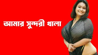 Bengali romantic story 1 / emotional \u0026 heart touching bangla story /খালার জীবনে গল্প_23