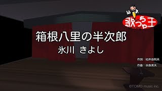 【カラオケ】箱根八里の半次郎/氷川 きよし