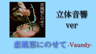 《立体音響》恋風邪にのせて　Vaundy