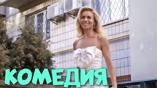 НЕВЕРОЯТНАЯ КОМЕДИЯ ДО СЛЁЗ! СМЕЯЛИСЬ ВСЕ! \