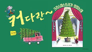 🎄커다란 크리스마스트리가 있었는데🎄크리스마스 동화 ⭐️